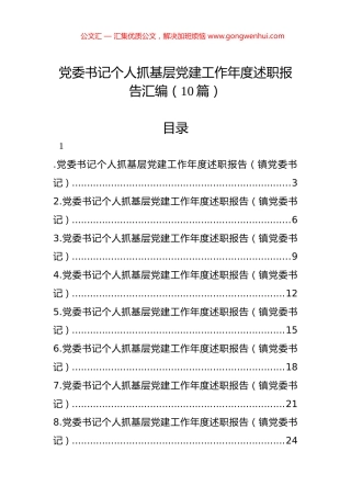 党委书记个人抓基层党建工作年度述职报告汇编（10篇）