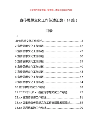 宣传思想文化工作综述汇编（14篇）