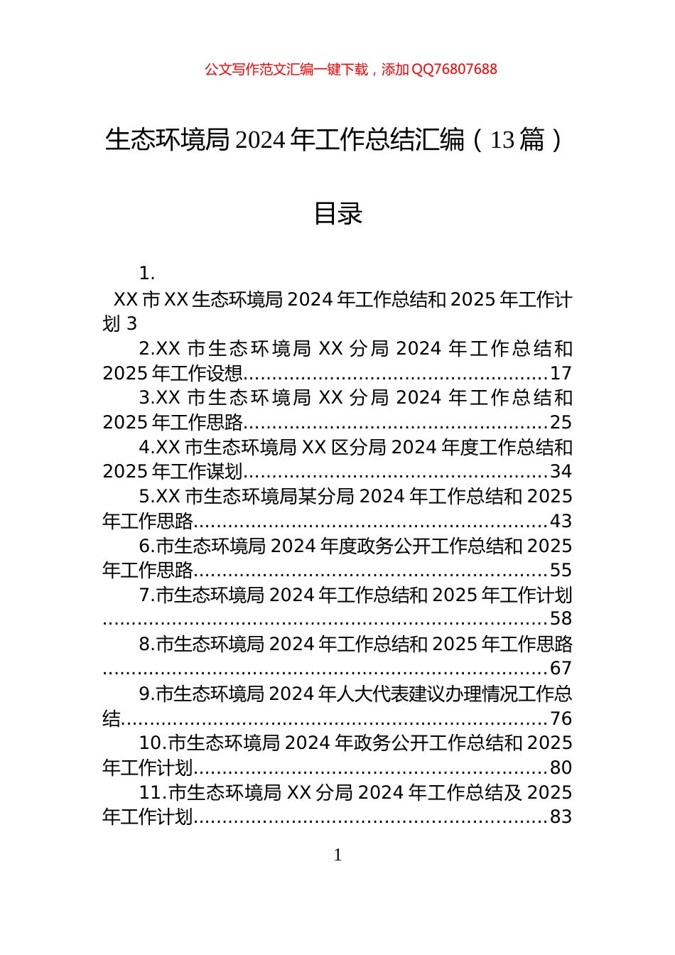 生态环境局2024年工作总结汇编（13篇）_第1页