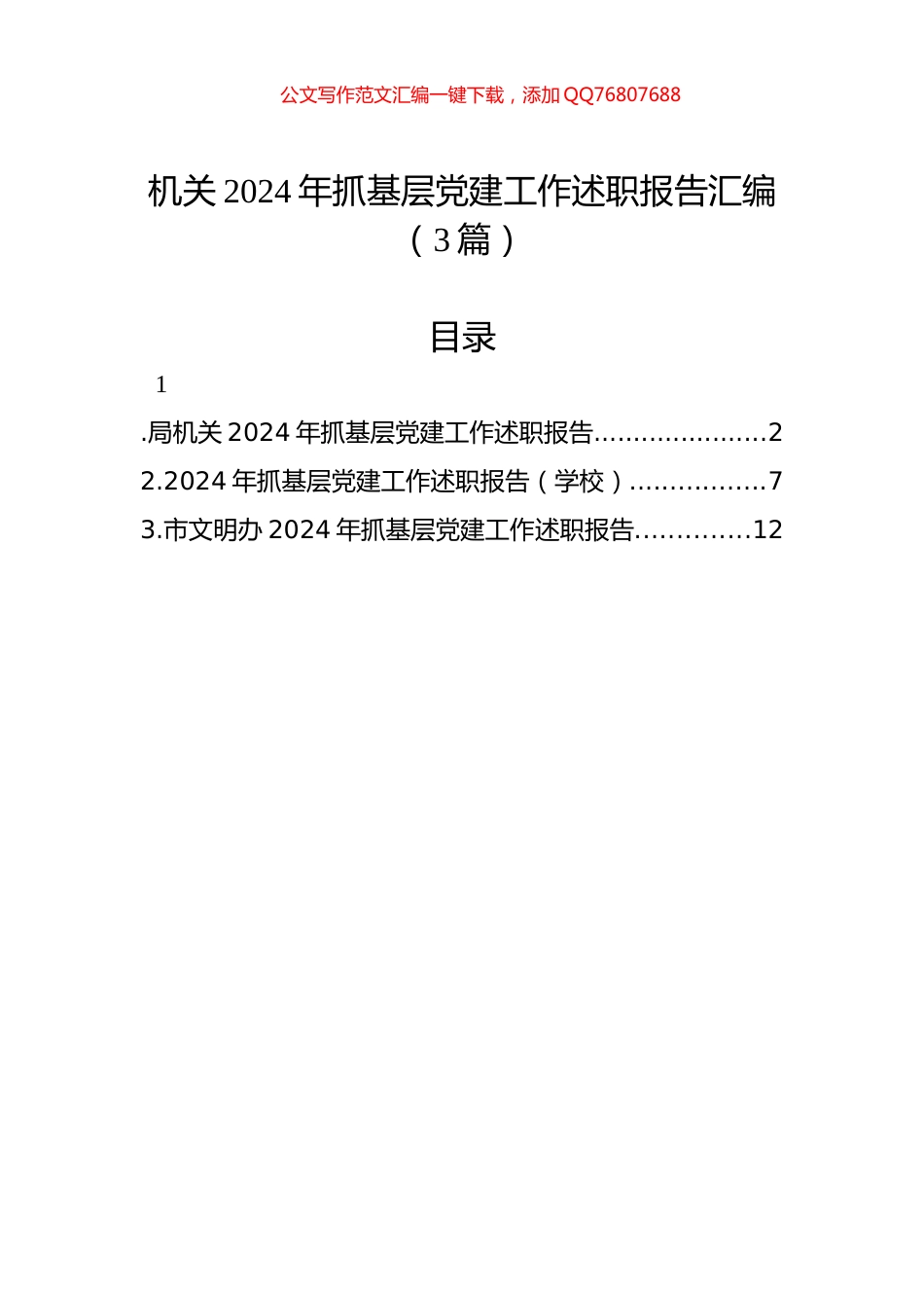 机关2024年抓基层党建工作述职报告汇编（3篇）_第1页