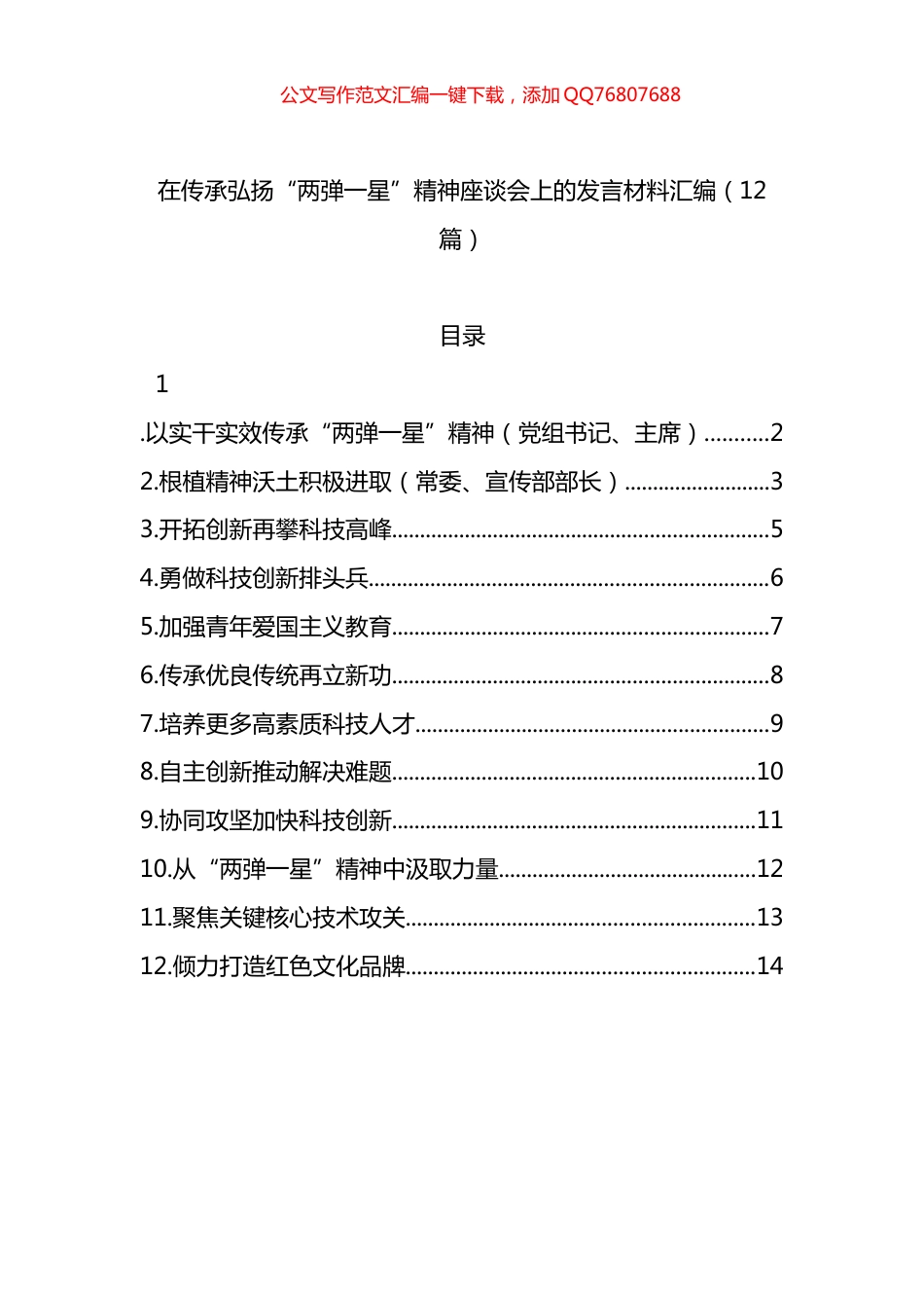 在传承弘扬“两弹一星”精神座谈会上的发言材料汇编（12篇）_第1页
