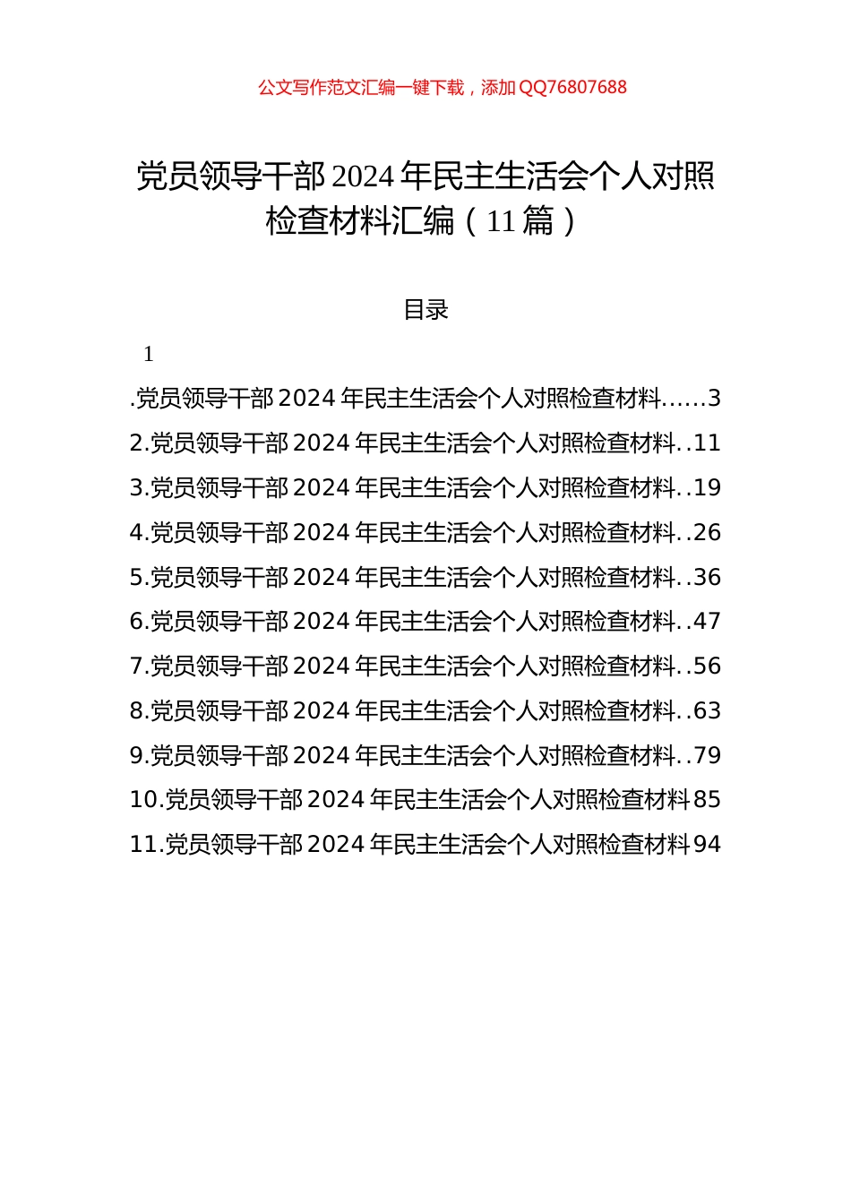 党员领导干部2024年民主生活会个人对照检查材料汇编（11篇）_第1页