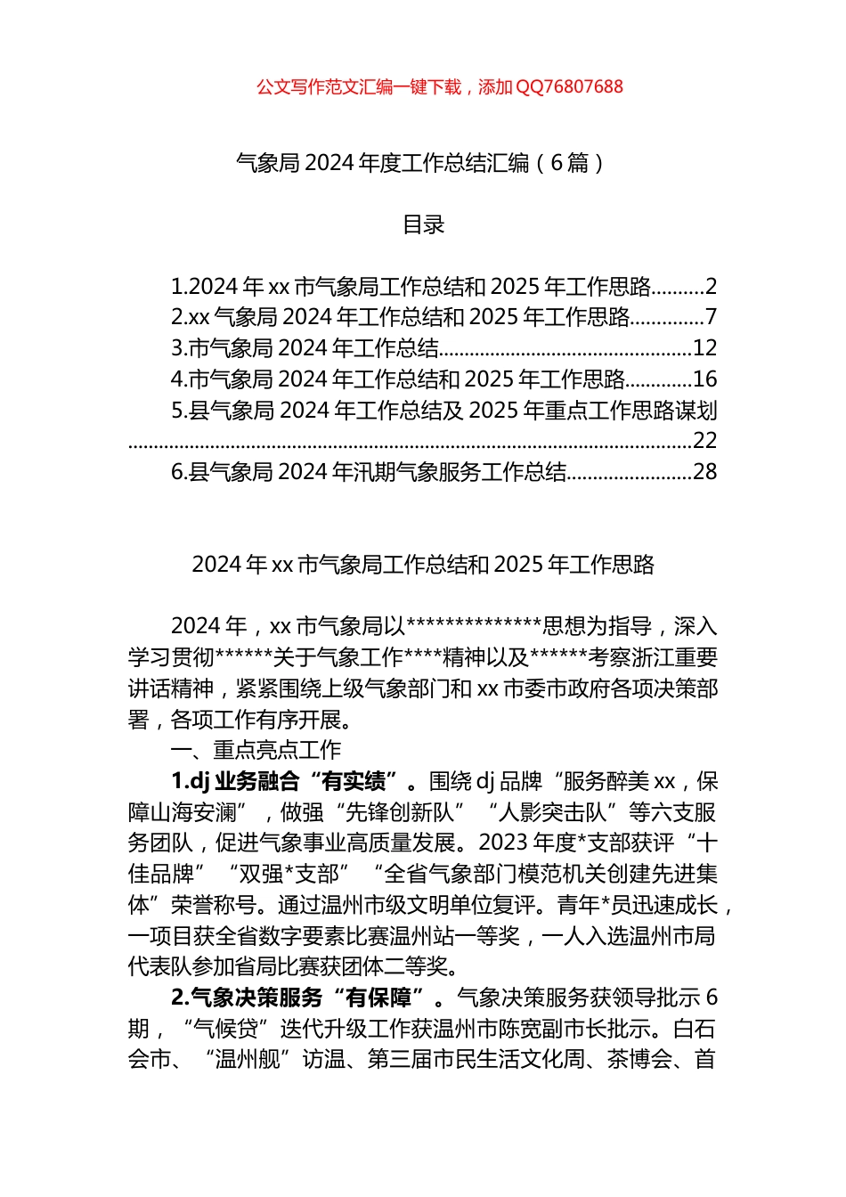 气象局2024年度工作总结汇编（6篇）_第1页