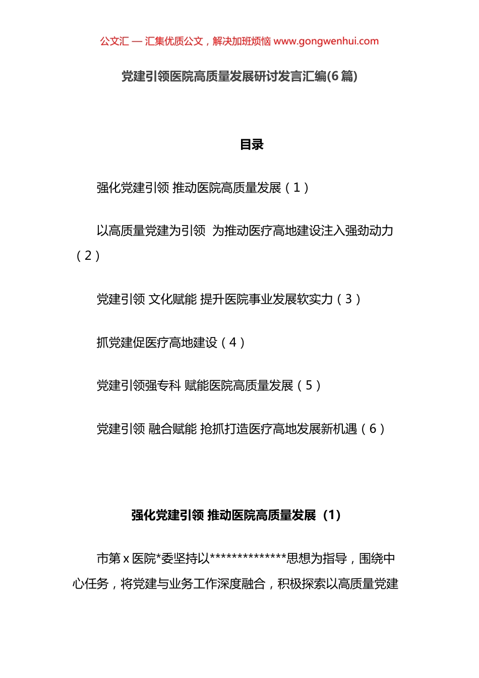 党建引领医院高质量发展研讨发言汇编（6篇）_第1页