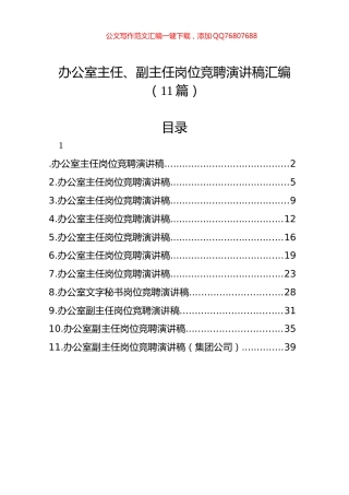 办公室主任、副主任岗位竞聘演讲稿汇编（11篇）