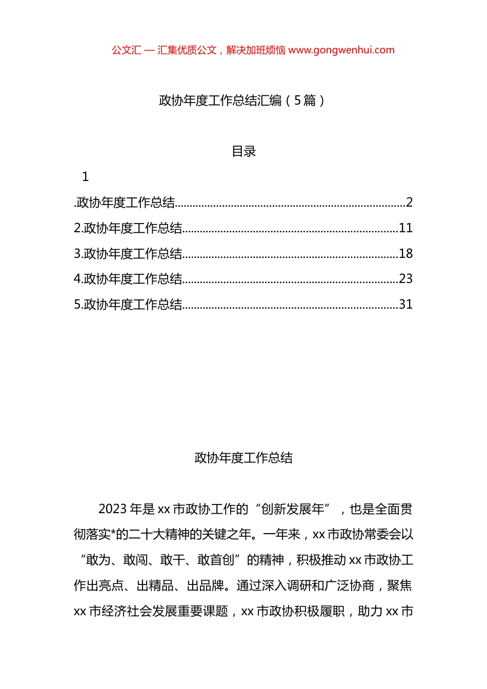 政协年度工作总结汇编（5篇）_第1页