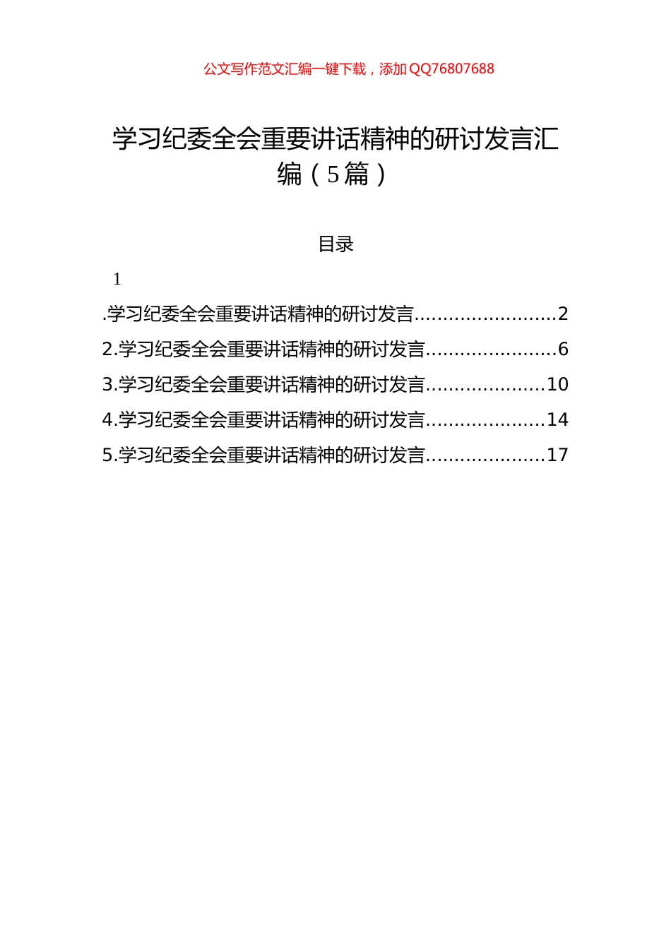 学习纪委全会重要讲话精神的研讨发言汇编（5篇）_第1页