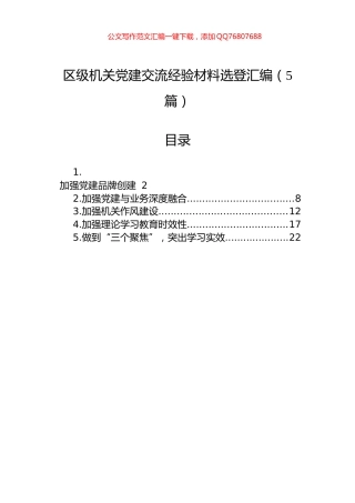 区级机关党建交流经验材料选登汇编（5篇）