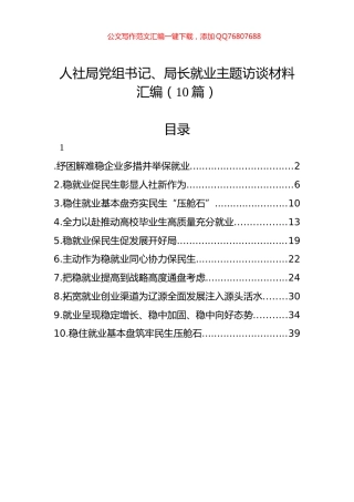 人社局党组书记、局长就业主题访谈材料汇编（10篇）