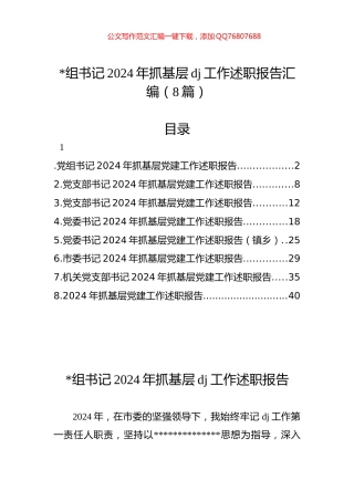 书记2024年抓基层党建工作述职报告汇编（8篇）