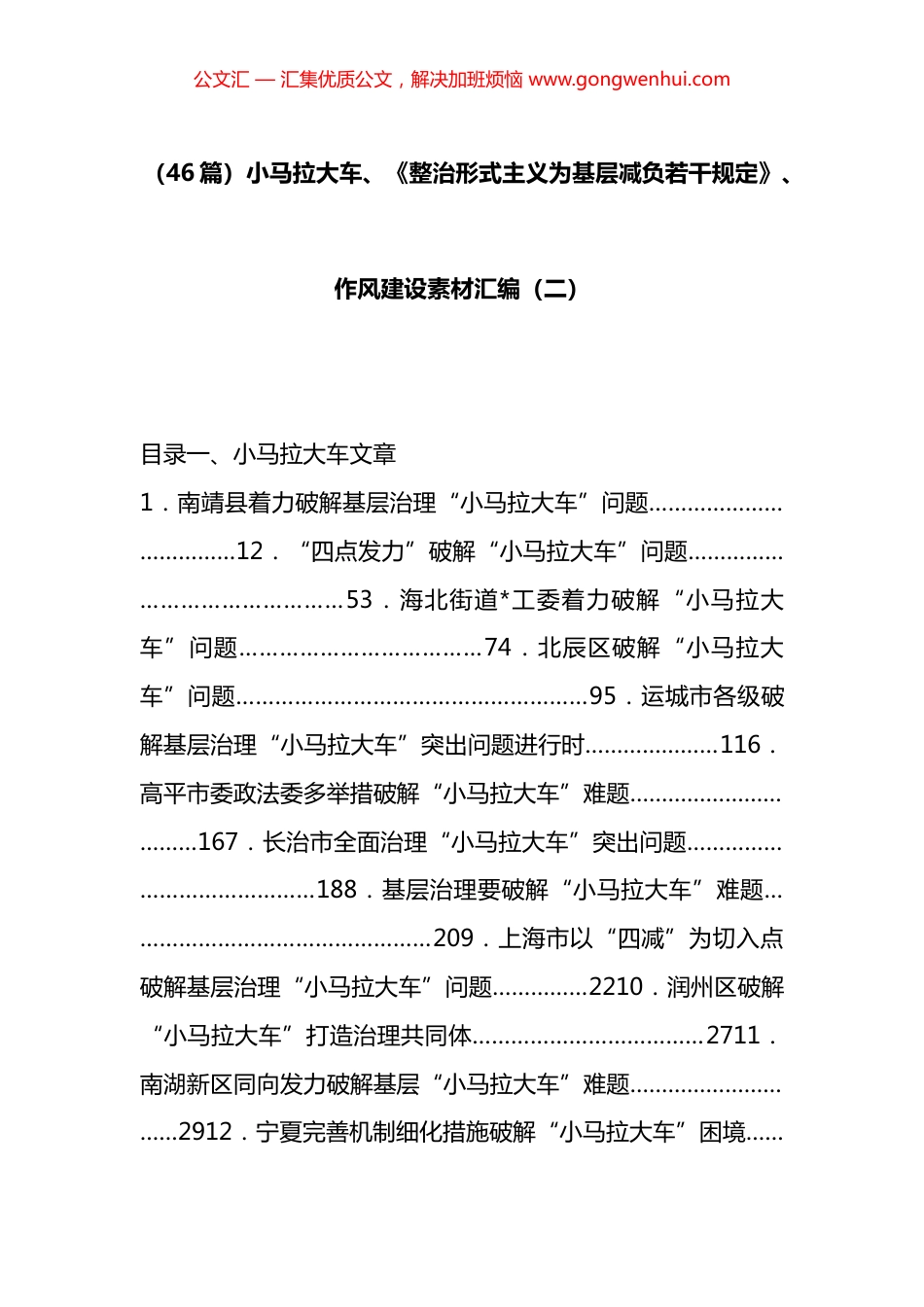 小马拉大车、《整治形式主义为基层减负若干规定》、作风建设素材汇编（46篇）_第1页