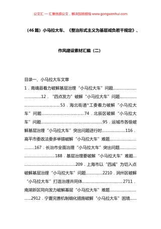 小马拉大车、《整治形式主义为基层减负若干规定》、作风建设素材汇编（46篇）