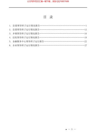 （6篇）领导班子运行情况报告汇编