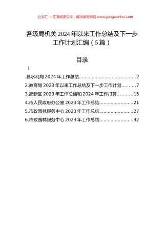 各级局机关2024年以来工作总结及下一步工作计划汇编（5篇）