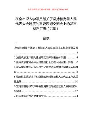 在全市深入学习贯彻关于坚持和完善人民代表大会制度的重要思想交流会上的发言材料汇编（7篇）