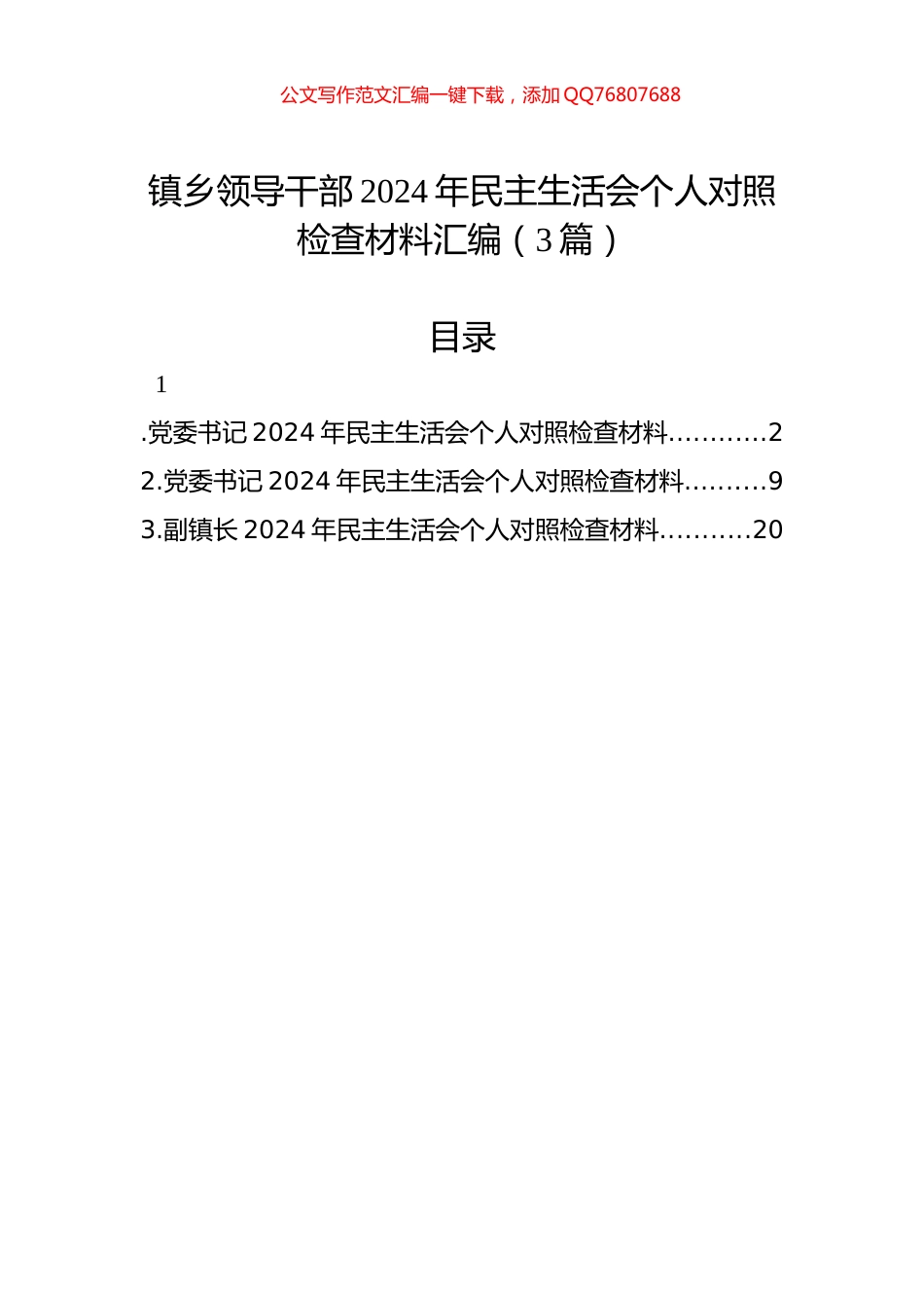 镇乡领导干部2024年民主生活会个人对照检查材料汇编（3篇）_第1页