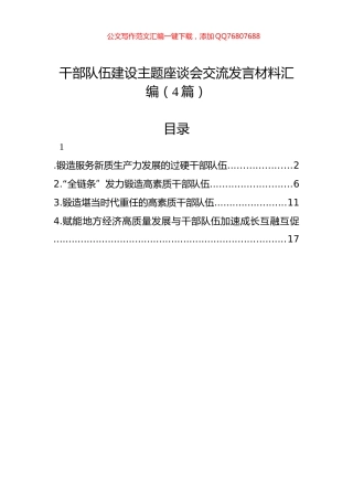 干部队伍建设主题座谈会交流发言材料汇编（4篇）