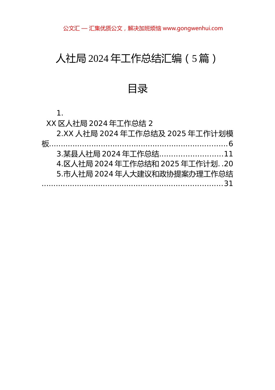 人社局2024年工作总结汇编（5篇）_第1页
