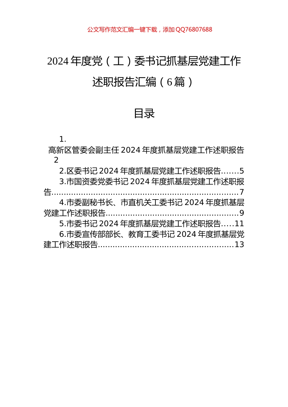 2024年度党（工）委书记抓基层党建工作述职报告汇编（6篇）_第1页