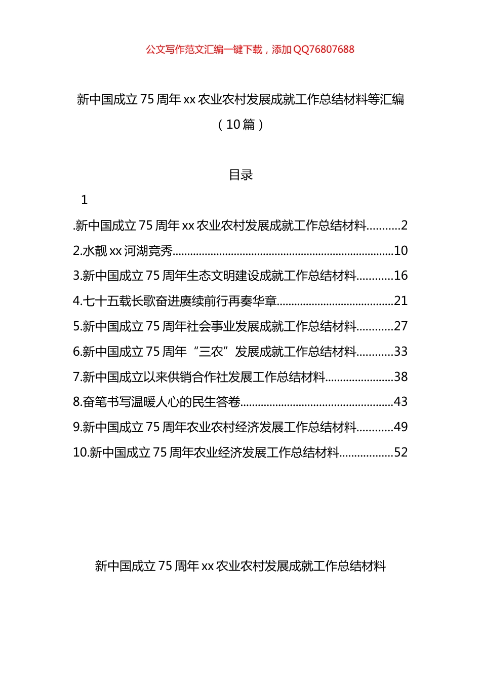 新中国成立75周年xx农业农村发展成就工作总结材料等汇编（10篇）_第1页