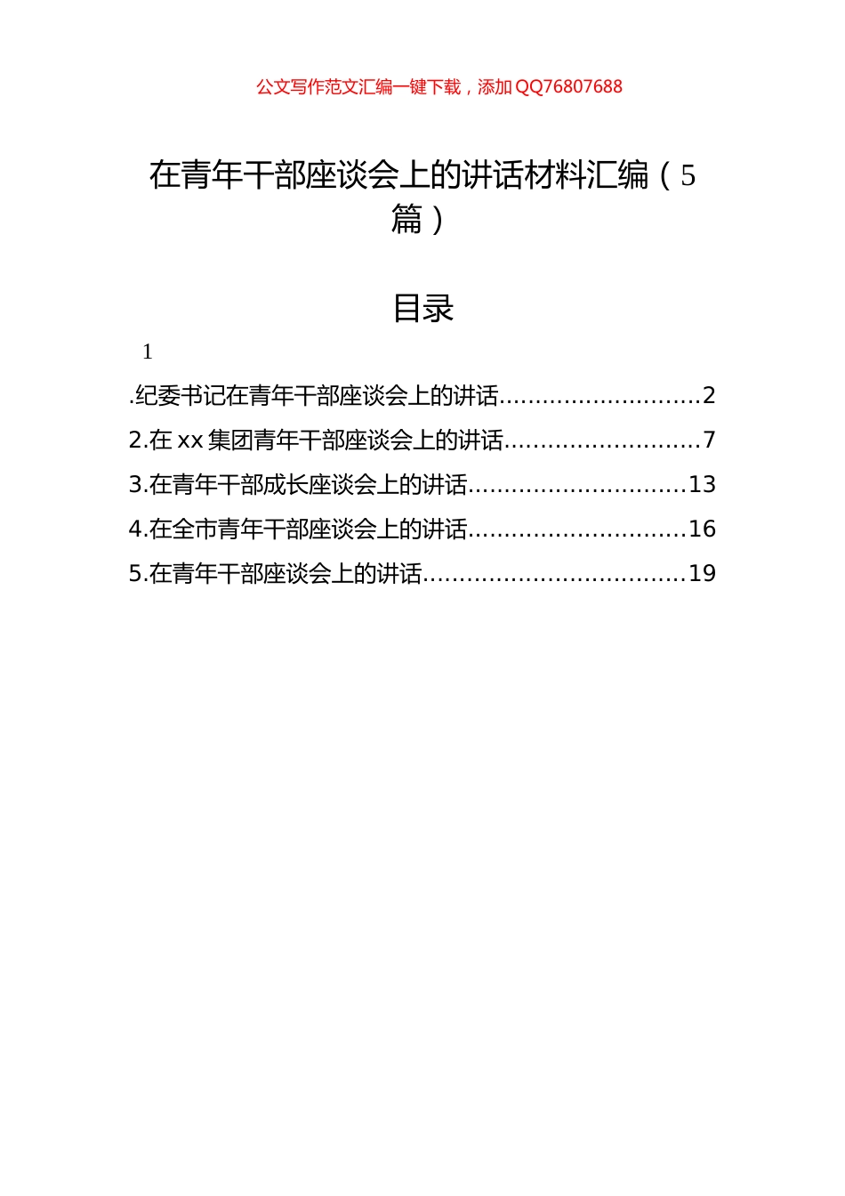 在青年干部座谈会上的讲话材料汇编（5篇）_第1页