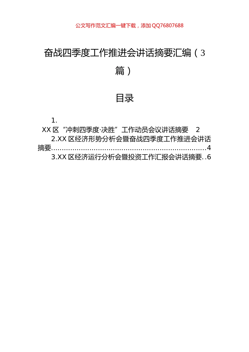 奋战四季度工作推进会讲话摘要汇编（3篇）_第1页