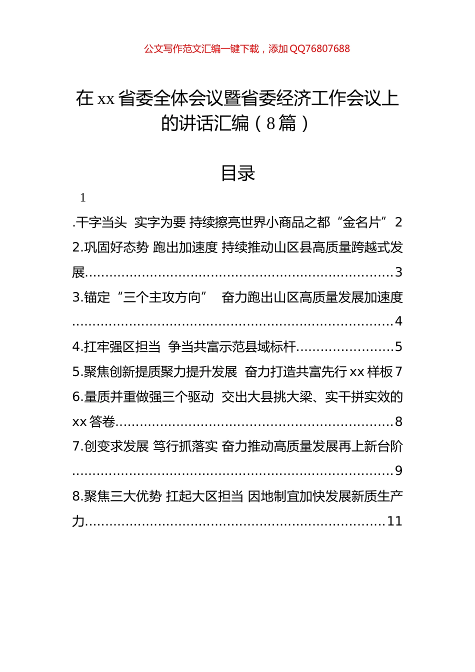 在省委全体会议暨省委经济工作会议上的讲话汇编（8篇）_第1页