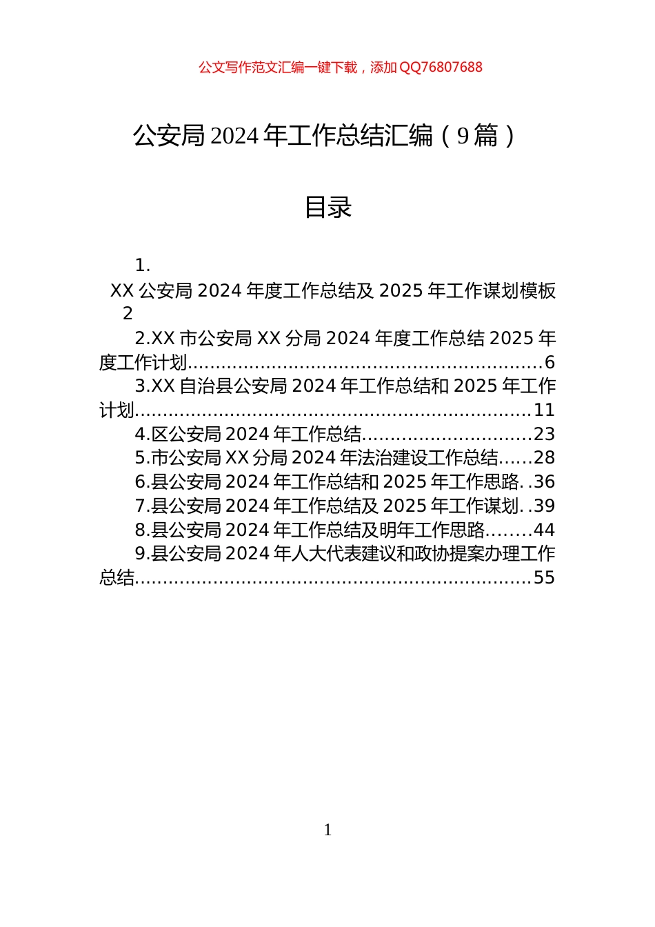 公安局2024年工作总结汇编（9篇）_第1页