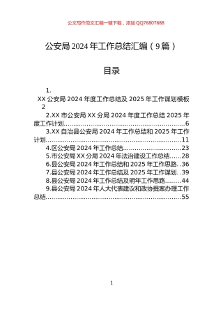 公安局2024年工作总结汇编（9篇）