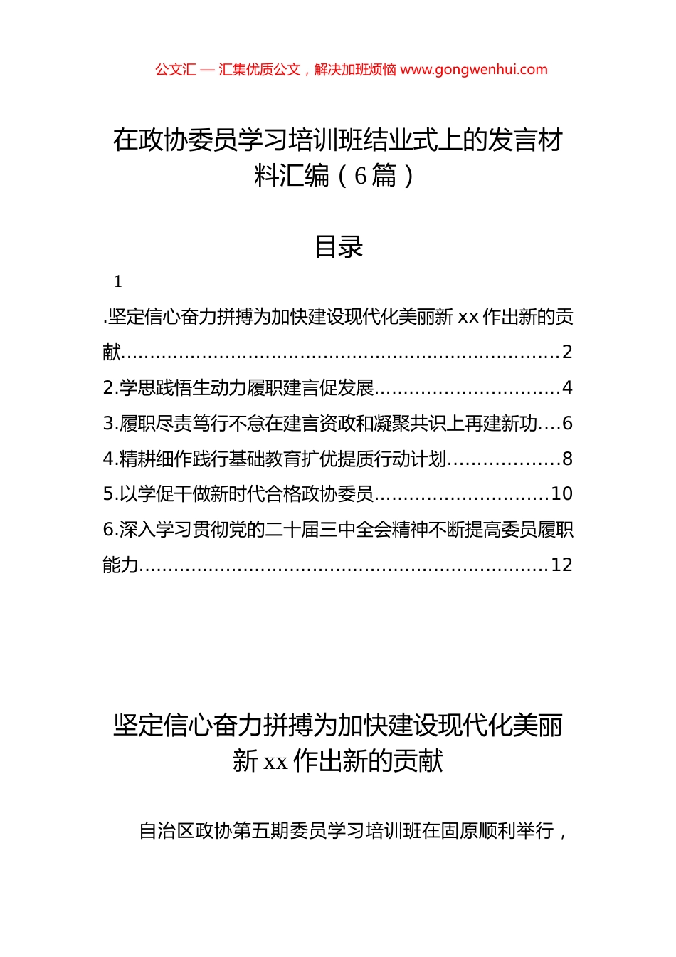 在政协委员学习培训班结业式上的发言材料汇编（6篇）_第1页