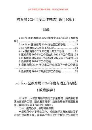 教育局2024年度工作总结汇编（9篇）