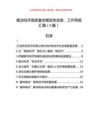 推动经济高质量发展政务信息、工作简报汇编（9篇）