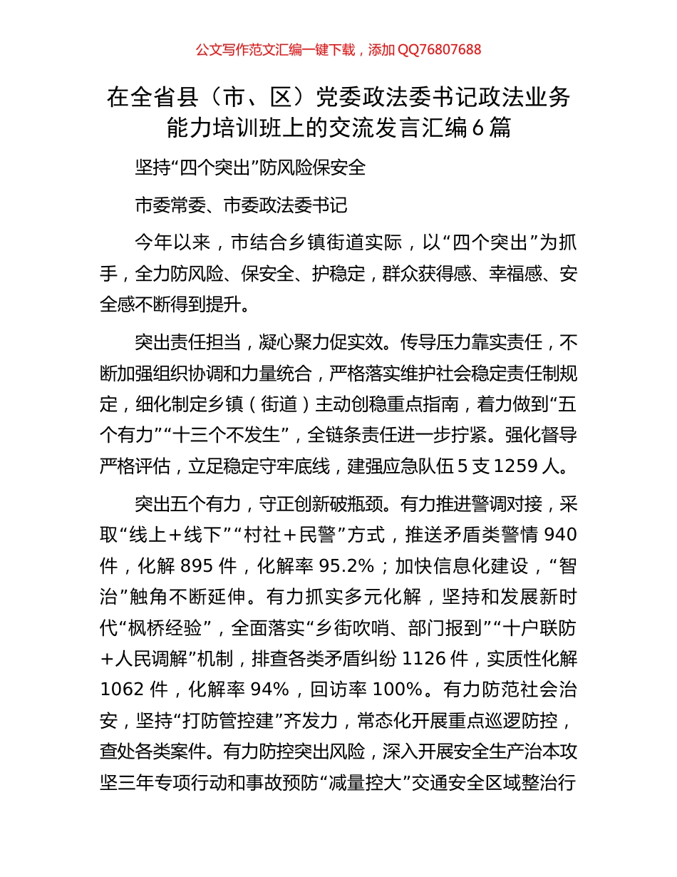 在全省县（市、区）党委政法委书记政法业务能力培训班上的交流发言汇编6篇_第1页