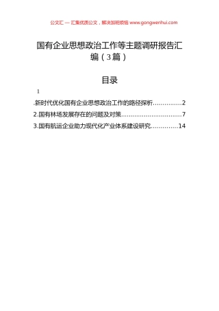 国有企业思想政治工作等主题调研报告汇编（3篇）