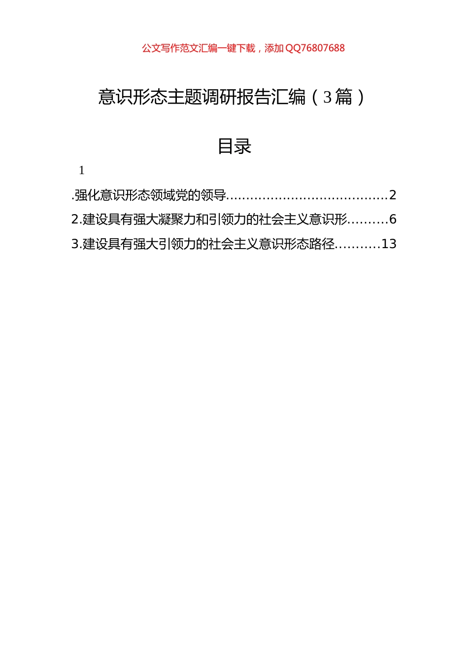 意识形态调研报告汇编（3篇）_第1页