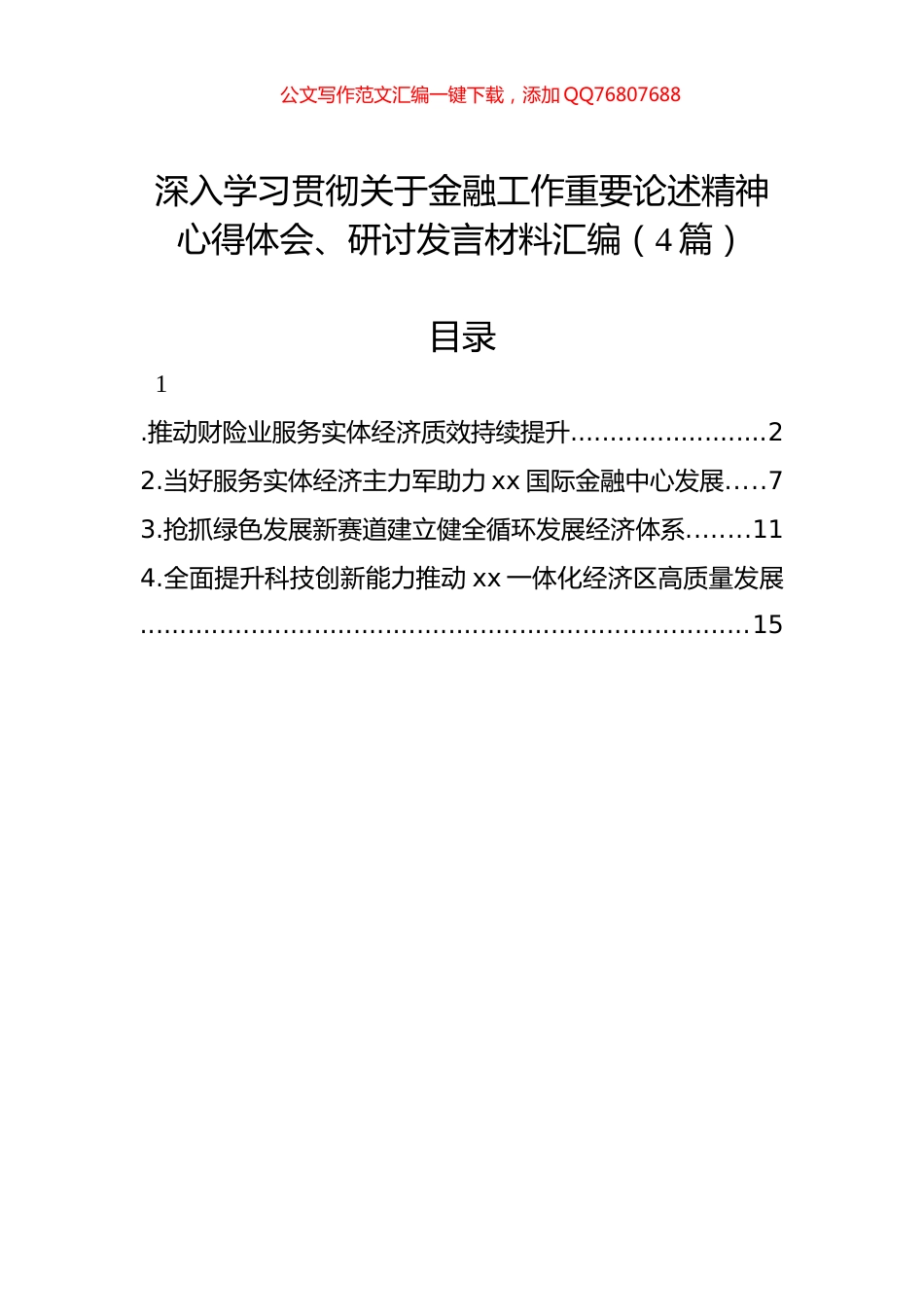 深入学习贯彻关于金融工作重要论述精神心得体会、研讨发言材料汇编（4篇）_第1页
