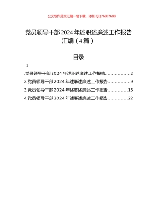 党员领导干部2024年述职述廉述工作报告汇编（4篇）