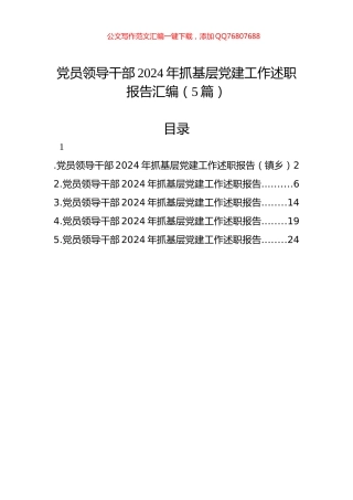 党员领导干部2024年抓基层党建工作述职报告汇编（5篇）