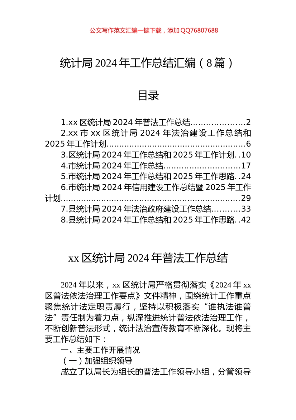 统计局2024年工作总结汇编（8篇）_第1页