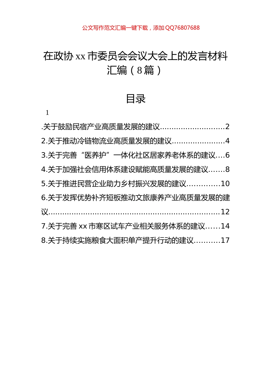 在政协xx市委员会会议大会上的发言材料汇编（8篇）_第1页