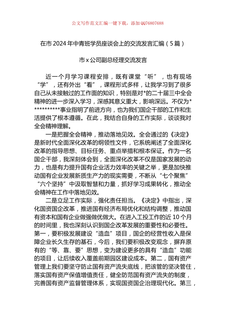 在市2024年中青班学员座谈会上的交流发言汇编（5篇）_第1页