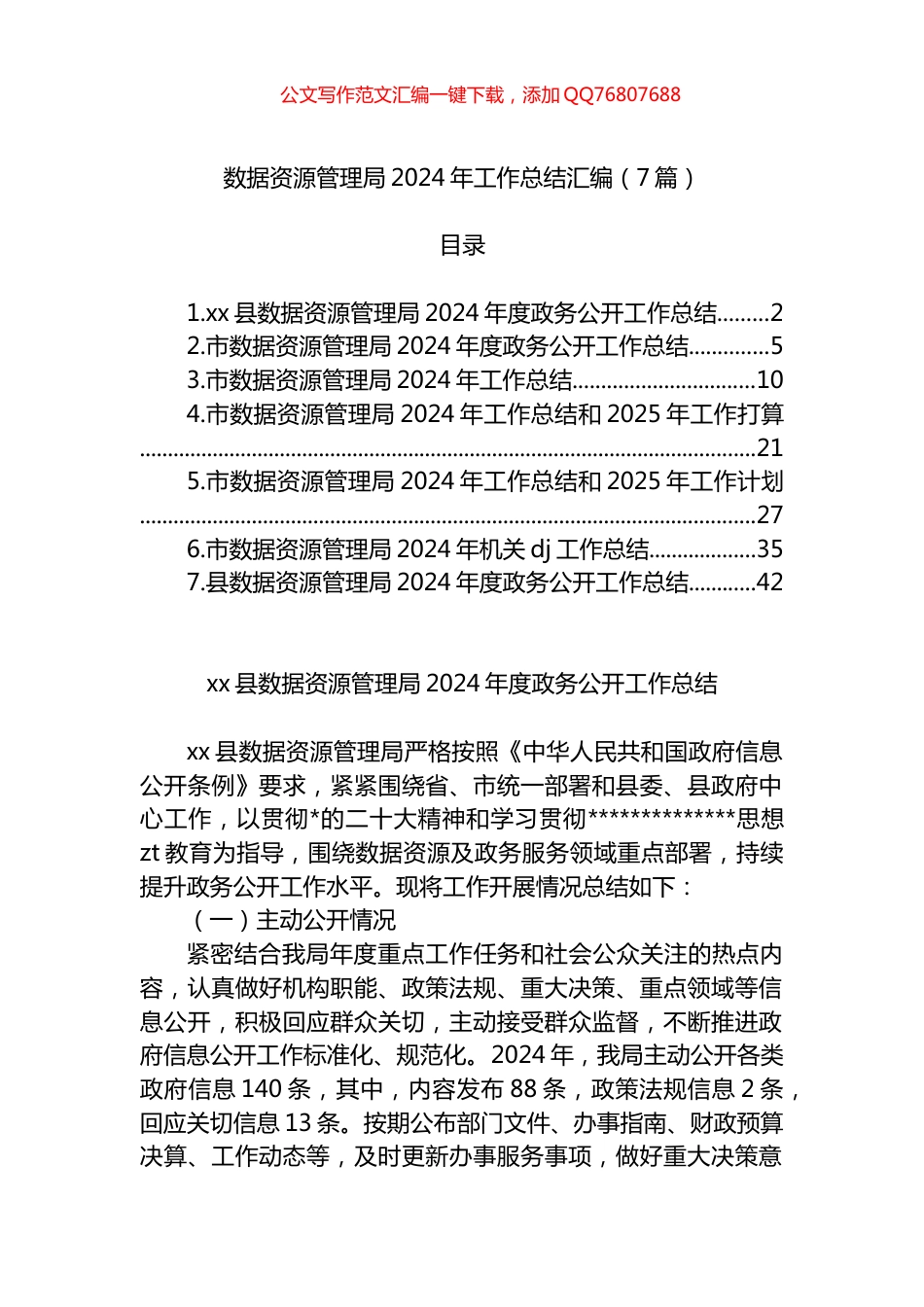 数据资源管理局2024年工作总结汇编（7篇）_第1页