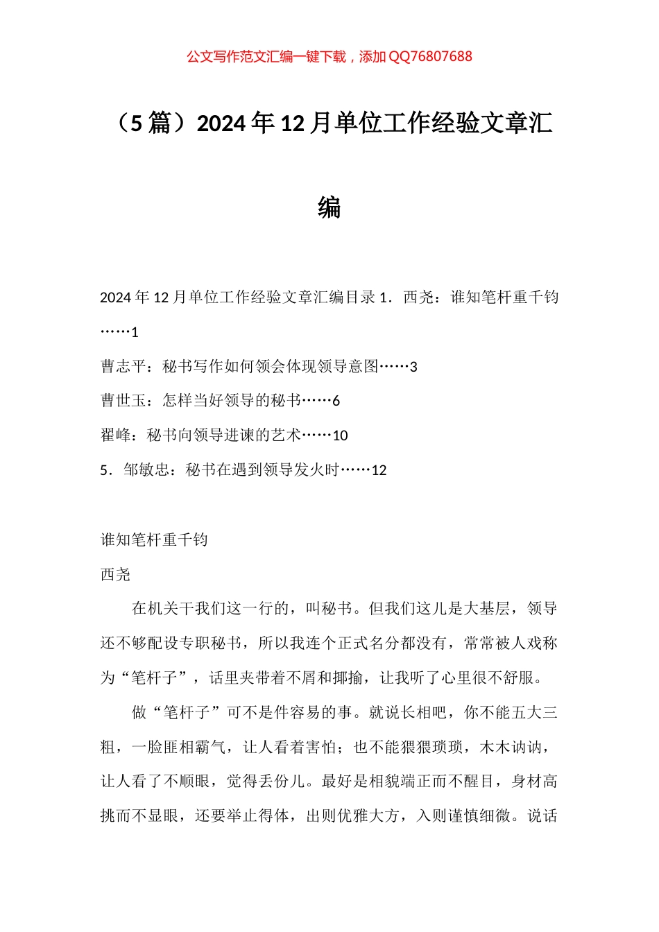 2024年12月单位工作经验文章汇编（5篇）_第1页