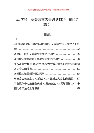 xx学会、商会成立大会讲话材料汇编（7篇）