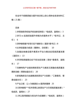 在全市干部素质能力提升培训班上的心得体会发言材料汇编（21篇）