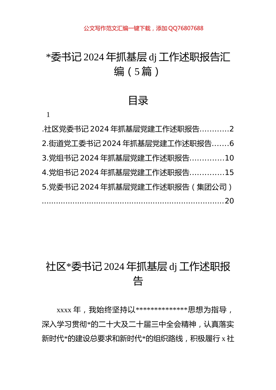 书记2024年抓基层党建工作述职报告汇编（5篇）_第1页
