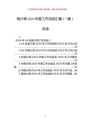 统计局2024年度工作总结汇编（7篇）