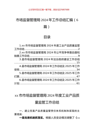 市场监督管理局2024年工作总结汇编（6篇）