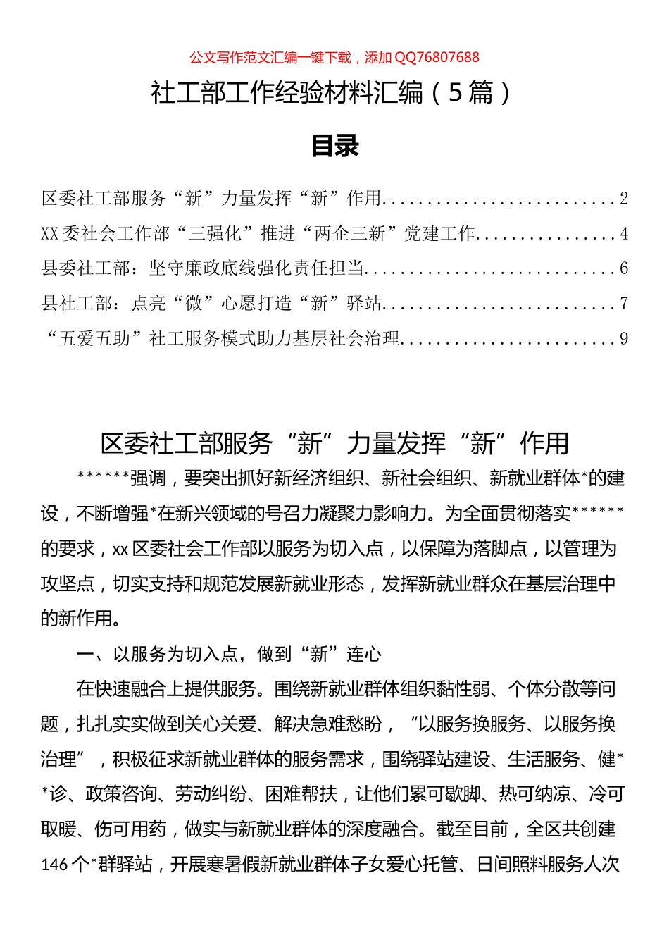 社工部工作经验材料汇编（5篇）_第1页