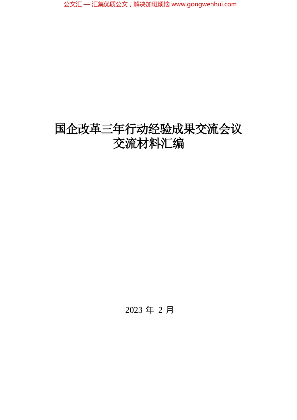 国企改革三年行动经验成果交流会议交流材料汇编_第1页